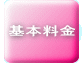 基本料金