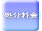 処分料金