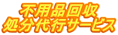不用品回収 処分代行サービス