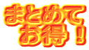 まとめて お得！ 