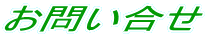 お問い合せ 
