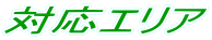 対応エリア 