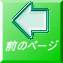 前のページ 