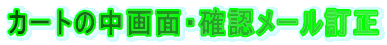 �J�[�g�̒���ʁE�m�F���[������ 