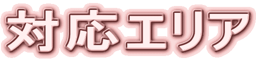 対応エリア 